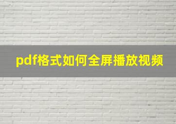 pdf格式如何全屏播放视频