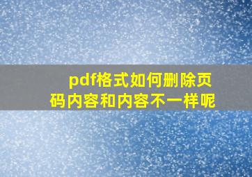 pdf格式如何删除页码内容和内容不一样呢