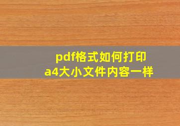 pdf格式如何打印a4大小文件内容一样