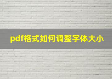 pdf格式如何调整字体大小