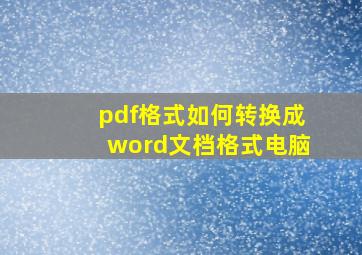 pdf格式如何转换成word文档格式电脑