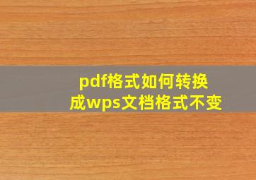 pdf格式如何转换成wps文档格式不变