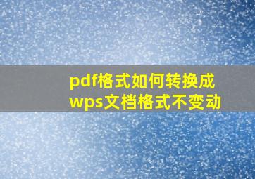 pdf格式如何转换成wps文档格式不变动