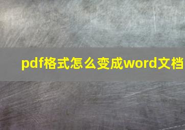 pdf格式怎么变成word文档