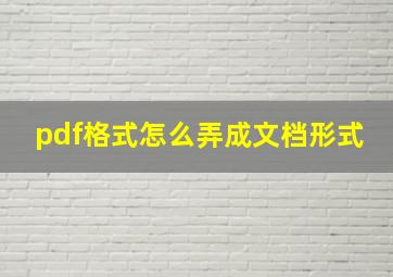 pdf格式怎么弄成文档形式