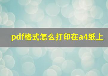 pdf格式怎么打印在a4纸上