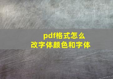 pdf格式怎么改字体颜色和字体