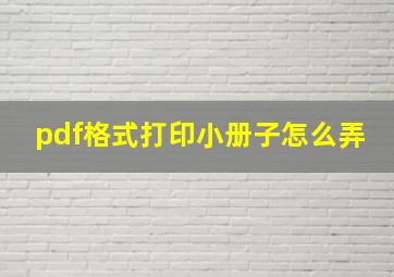 pdf格式打印小册子怎么弄