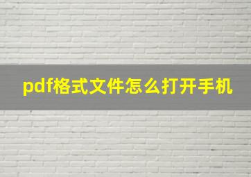 pdf格式文件怎么打开手机