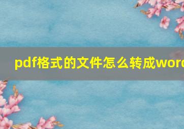 pdf格式的文件怎么转成word