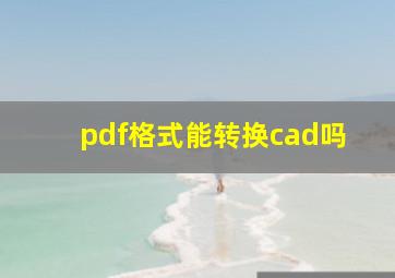 pdf格式能转换cad吗