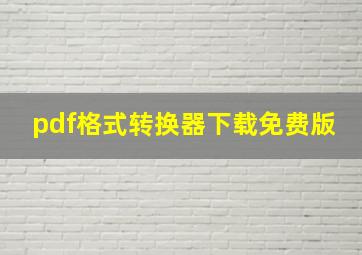 pdf格式转换器下载免费版