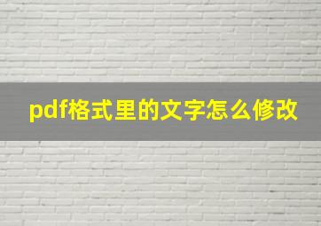 pdf格式里的文字怎么修改