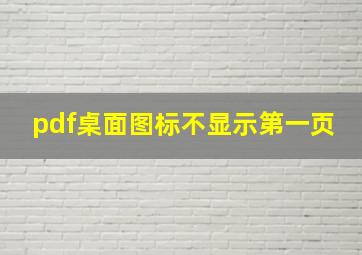 pdf桌面图标不显示第一页