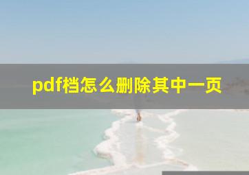 pdf档怎么删除其中一页