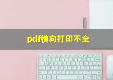 pdf横向打印不全