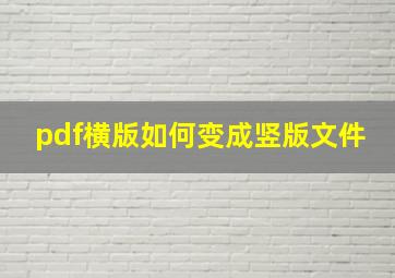 pdf横版如何变成竖版文件