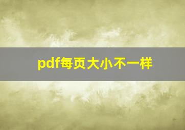 pdf每页大小不一样