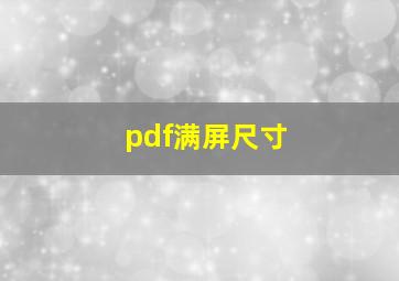 pdf满屏尺寸