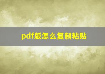 pdf版怎么复制粘贴