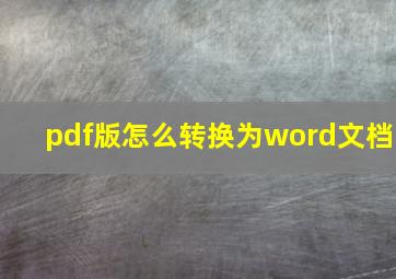 pdf版怎么转换为word文档