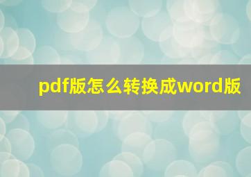 pdf版怎么转换成word版