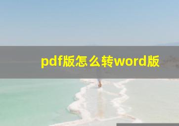 pdf版怎么转word版