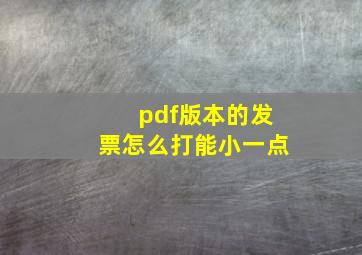 pdf版本的发票怎么打能小一点