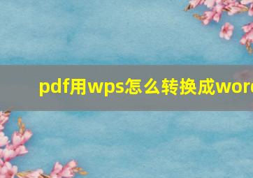 pdf用wps怎么转换成word