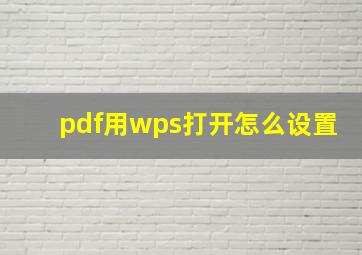 pdf用wps打开怎么设置