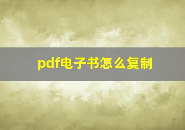 pdf电子书怎么复制