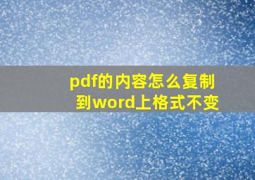 pdf的内容怎么复制到word上格式不变