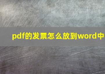 pdf的发票怎么放到word中