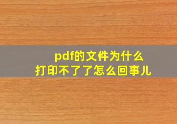 pdf的文件为什么打印不了了怎么回事儿