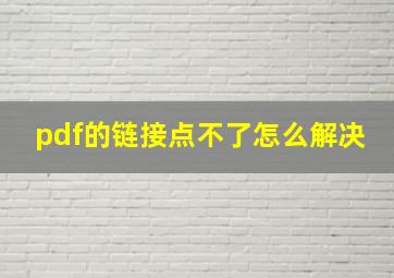 pdf的链接点不了怎么解决