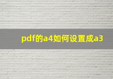 pdf的a4如何设置成a3