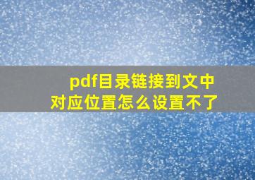 pdf目录链接到文中对应位置怎么设置不了