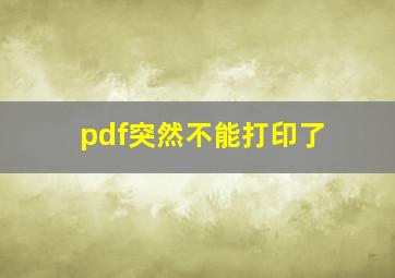 pdf突然不能打印了