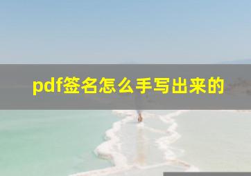 pdf签名怎么手写出来的