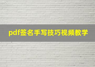 pdf签名手写技巧视频教学