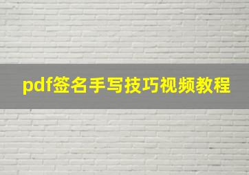 pdf签名手写技巧视频教程