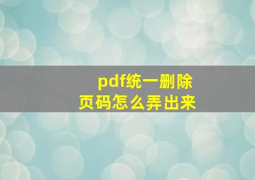 pdf统一删除页码怎么弄出来