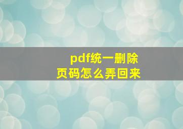 pdf统一删除页码怎么弄回来