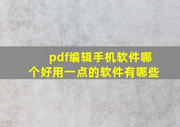 pdf编辑手机软件哪个好用一点的软件有哪些