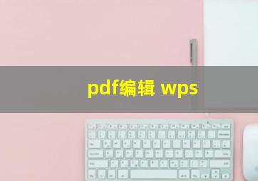 pdf编辑 wps