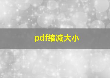 pdf缩减大小