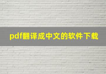 pdf翻译成中文的软件下载