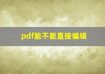 pdf能不能直接编辑