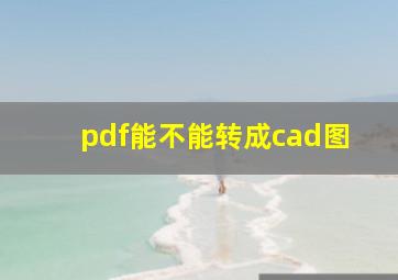 pdf能不能转成cad图