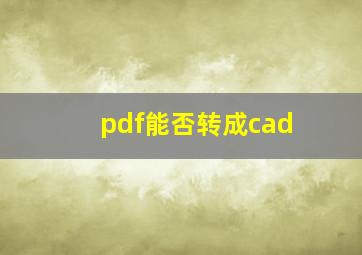 pdf能否转成cad